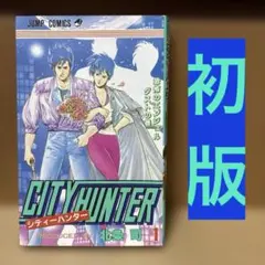 シティーハンター 文庫版 初版 1巻／北条司／CITY HUNTER初版本／希少
