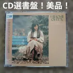 佐藤ひろみ／１０周年記念ベスト・アルバム『Ｅｖｅｒ　Ｇｒｅｅｎ』ＣＤ２枚組み 佐藤ひろみ／10周年記念ベスト・アルバム『Ever Green