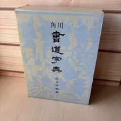 2026年最新】角川書道字典 [ 伏見冲敬 ]の人気アイテム - メルカリ