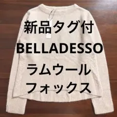 新品タグ付 BELLADESSO ラムウールフォックス クルーネックニット