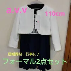 a.v.v フォーマル2点セット　110cm