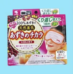 新品　桐灰　あずきのチカラ 目もと用　100%あずきの天然蒸気 小林製薬