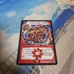 バジュラズ・ソウル