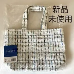 新品　未使用　トートバッグ　ツイード　bialuce 未開封