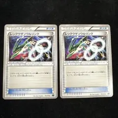 まとめ売り レックウザソウルリンク 012/018 2枚 PS4