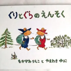 ぐりとぐらのえんそく 絵本