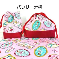 大きめ　お弁当袋セット　ハンドメイド　バレリーナ