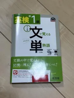『英検準1級 文で覚える単熟語 三訂版 CD3枚付き』旺文社