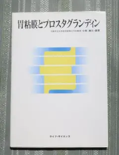 胃粘膜とプロスタグランディン