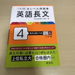 大学入試全レベル問題集英語長文 4 (私大上位レベル)