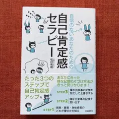 自信のないあなたのための自己肯定感セラピー