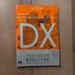 未来IT図解 これからのDX