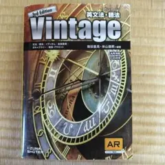 vintage 英文法