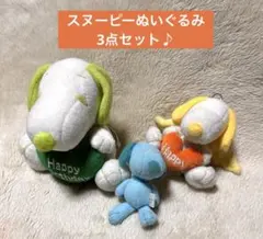 スヌーピーぬいぐるみ3点セット♪ まとめ売り