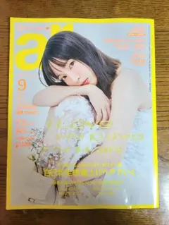 ar　2025年　9月号 表紙:吉岡里帆