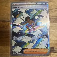 サーファーsar 104