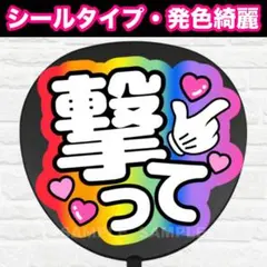 撃って　配色A4 うちわ　文字　ファンサ 文字