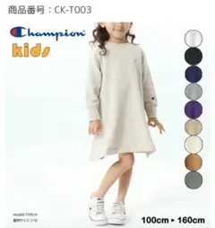 チャンピオン ワンピース 裏毛スエット 長袖 ネイビー 150