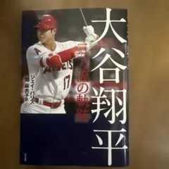大谷翔平 二刀流の軌跡