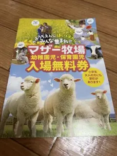 マザー牧場 入場無料券 幼稚園児・保育園児