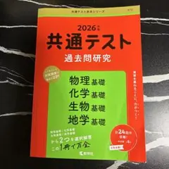 共通テスト赤本 理科基礎 過去問題研究 2026年版