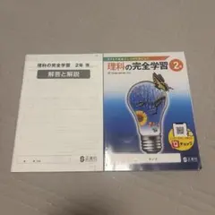 理科の完全学習 2年 正進社 解答と解説付きのサムネイル