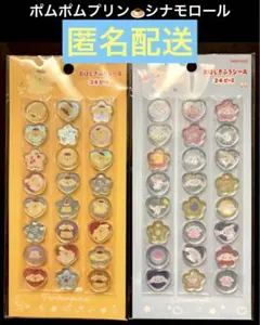 ポムポムプリン・シナモロール おはじき　シール 24個入り正規品　サンリオ