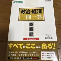 政治・経済一問一答 完全版