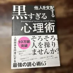 他人を支配する黒すぎる心理術