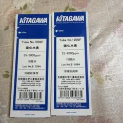 KITAGAWA 検知管 硫化水素 No.120SF 2箱セット新品
