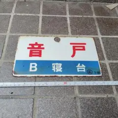 〇【サボ 愛称板】（表）明 星 B寝台（裏）明星 MYŌJŌ - メルカリ