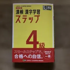 漢検　漢字学習　ステップ　４級