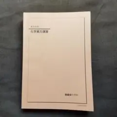 鉄緑会　高3生物 生物実力演習 Amazon.co.jp: 鉄緑会 生物発展講座 問題集 生物受験科 高3