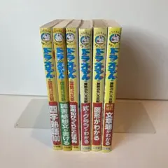 ドラえもんの学習シリーズ　国語・算数　6冊セット