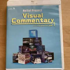 ハロー!プロジェクト ビジュアルコメンタリー～メンバーおすすめライブ映像～(1…