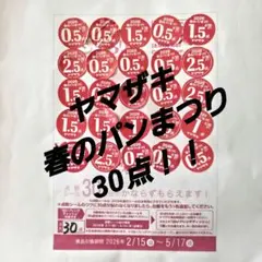☆おまけ点数つき☆ヤマザキ 春のパンまつり2026 30点分