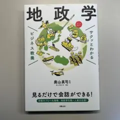 サクッとわかる ビジネス教養 地政学