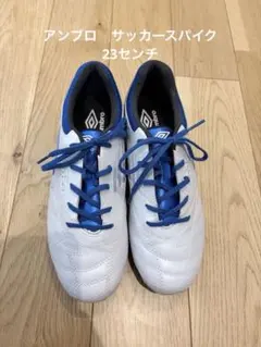 アンブロ　サッカースパイク　23センチ