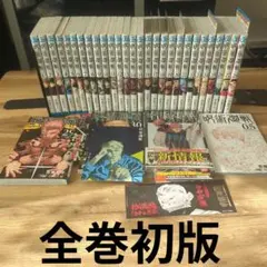 呪術廻戦 1〜30巻+関連本2冊全巻初版32冊セット