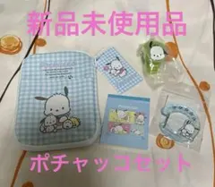 新品未使用品 サンリオ ポチャッコセット