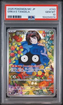 エリカのモンジャラ AR スタートデッキ100 743/742 PSA10