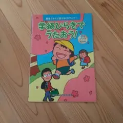学級びらきでうたおう!