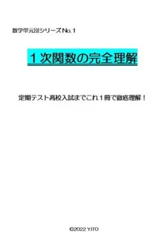 ※数学オリジナル単元別Part1　『１次関数の完全理解』　中学２年生　◎紙版