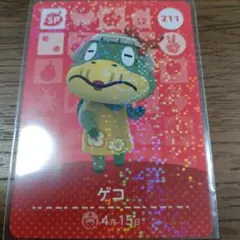 あつまれどうぶつの森　amiiboカード　ゲコ