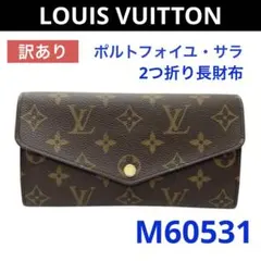 【訳あり】 ルイヴィトン モノグラム ポルトフォイユサラ 長財布 M60531