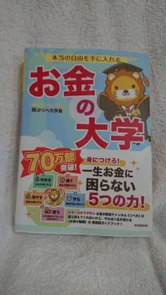 本当の自由を手に入れる お金の大学 カバー付きです
