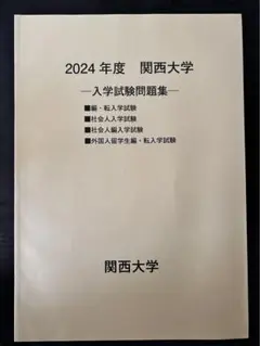 2024年度 関西大学 入学試験問題集