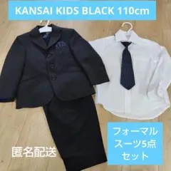 KANSAI KIDS BLACK 110cm フォーマルスーツ5点セット