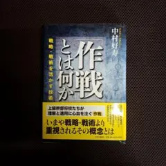 作戦とは何か 戦略・戦術を生かす技術 中村好寿著
