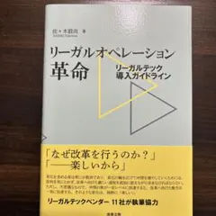 リーガルオペレーション革命